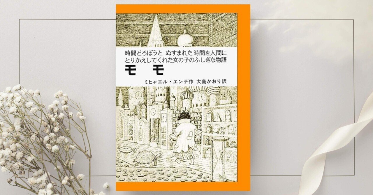モモ 時間どろぼうと、ぬすまれた時間を人間にとりかえして モモ: 時間どろぼうとぬすまれた時間を人間にとりかえしてくれた