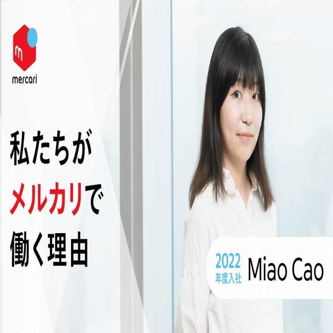 メルカリはエンジニアの『やりたい』を叶えられる場所」MLエンジニア