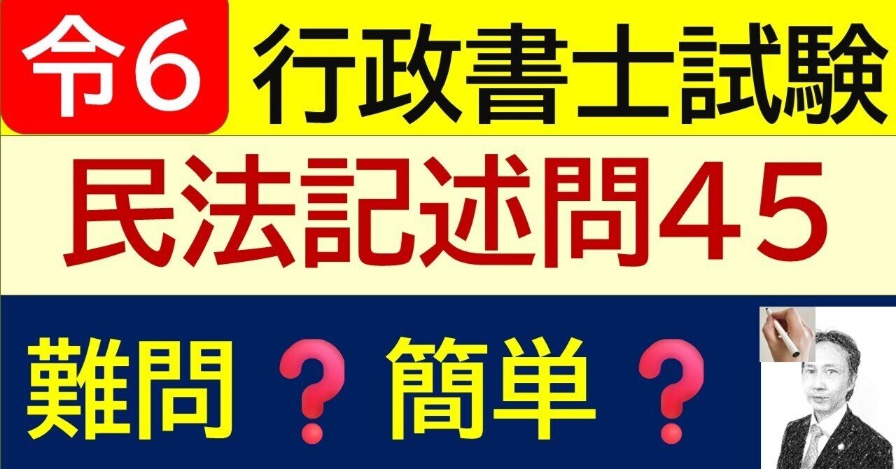 令和6年行政書士記述式民法問45｜講師とよた