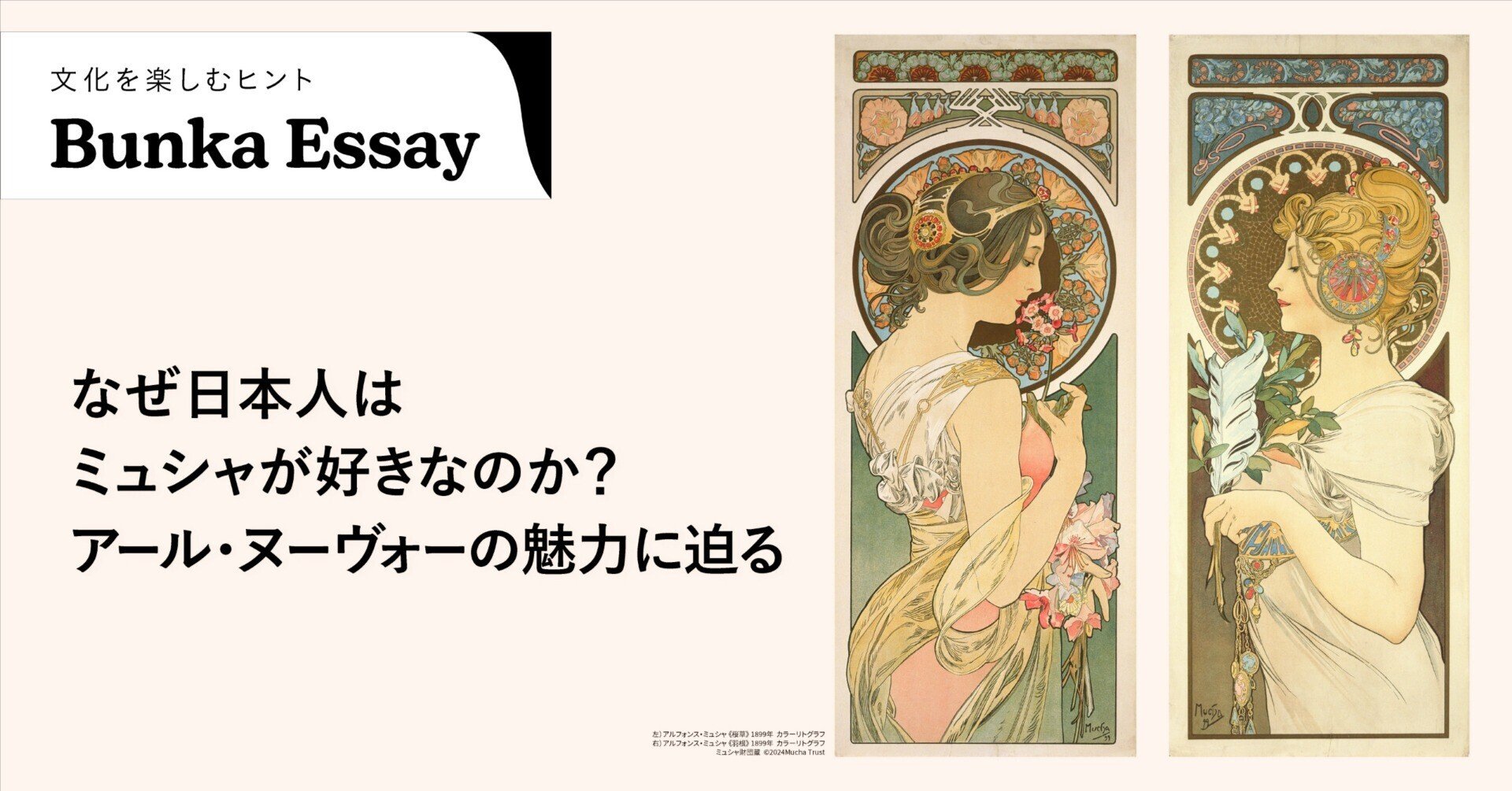 なぜ日本人はミュシャが好きなのか?アール・ヌーヴォーの魅力に なぜ日本人はミュシャが好きなのか?アール・ヌーヴォーの魅力に