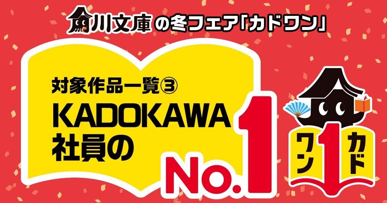 カドワン】対象作品一覧③「KADOKAWA社員のNo.1」｜KADOKAWA文芸