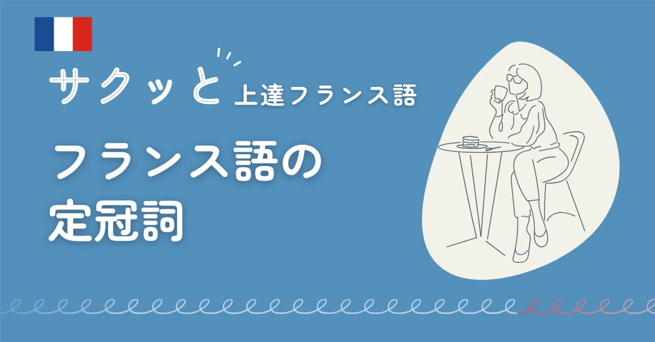 サクッと上達フランス語 002「フランス語の定冠詞」｜サクッと上達
