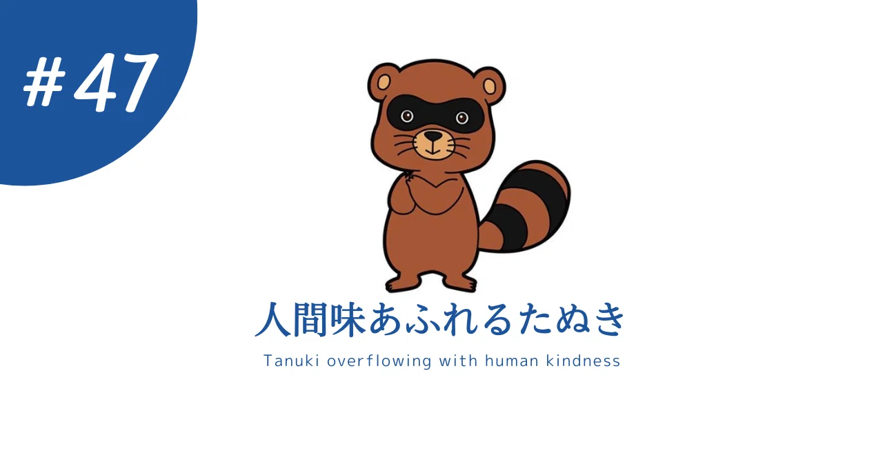 人間味 あふれる たぬき