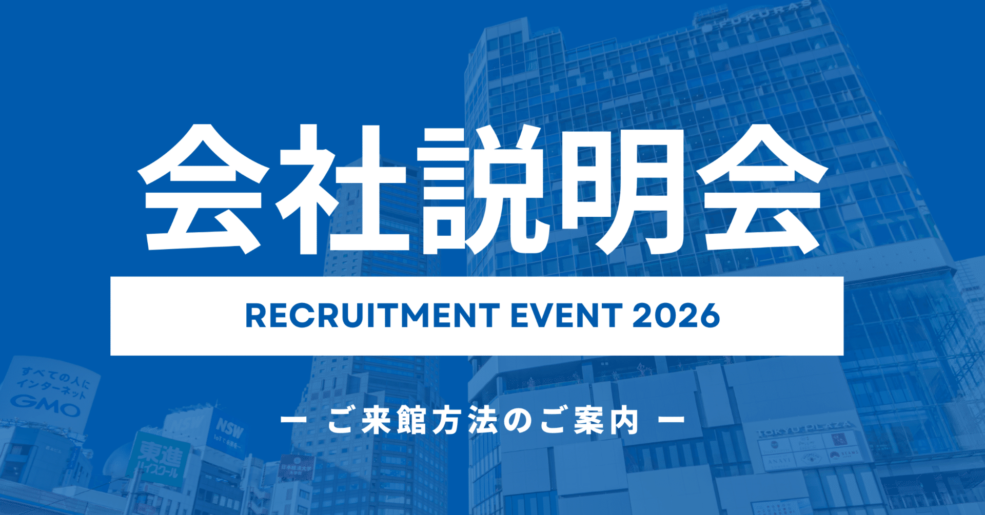 会社説明会】ご来館方法のご案内（渋谷フクラス）｜GMOインターネット 採用公式note