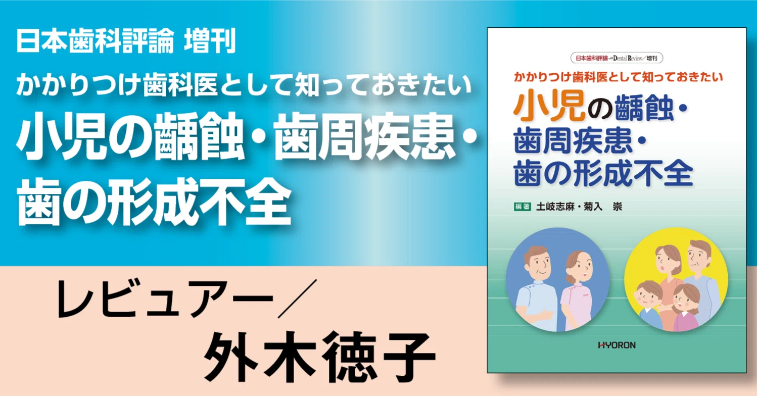 書評『日本歯科評論増刊／かかりつけ歯科医として知っておきたい 小児