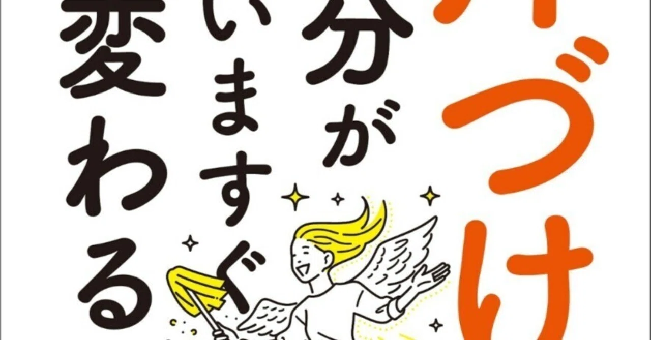 2024読了.No45】大嶋信頼著『片づけられない自分がいますぐ変わる本