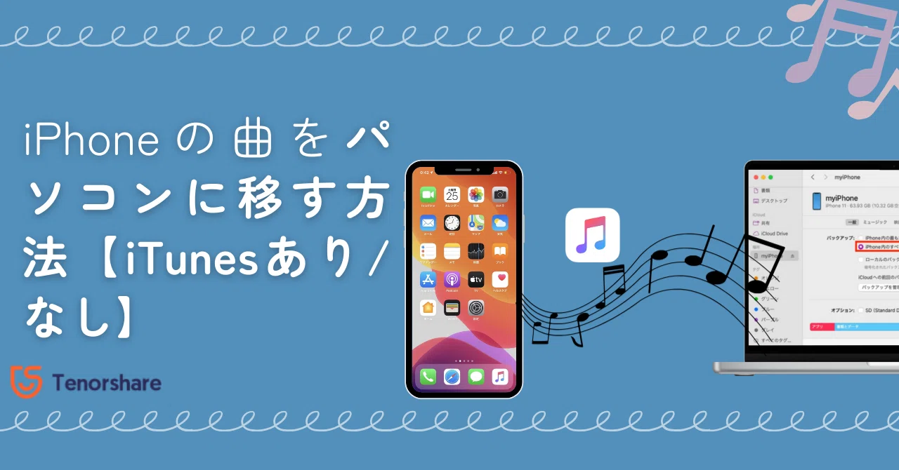 iPhoneの曲をパソコンに移す方法【iTunesあり/なし】|株式会社Tenorshare