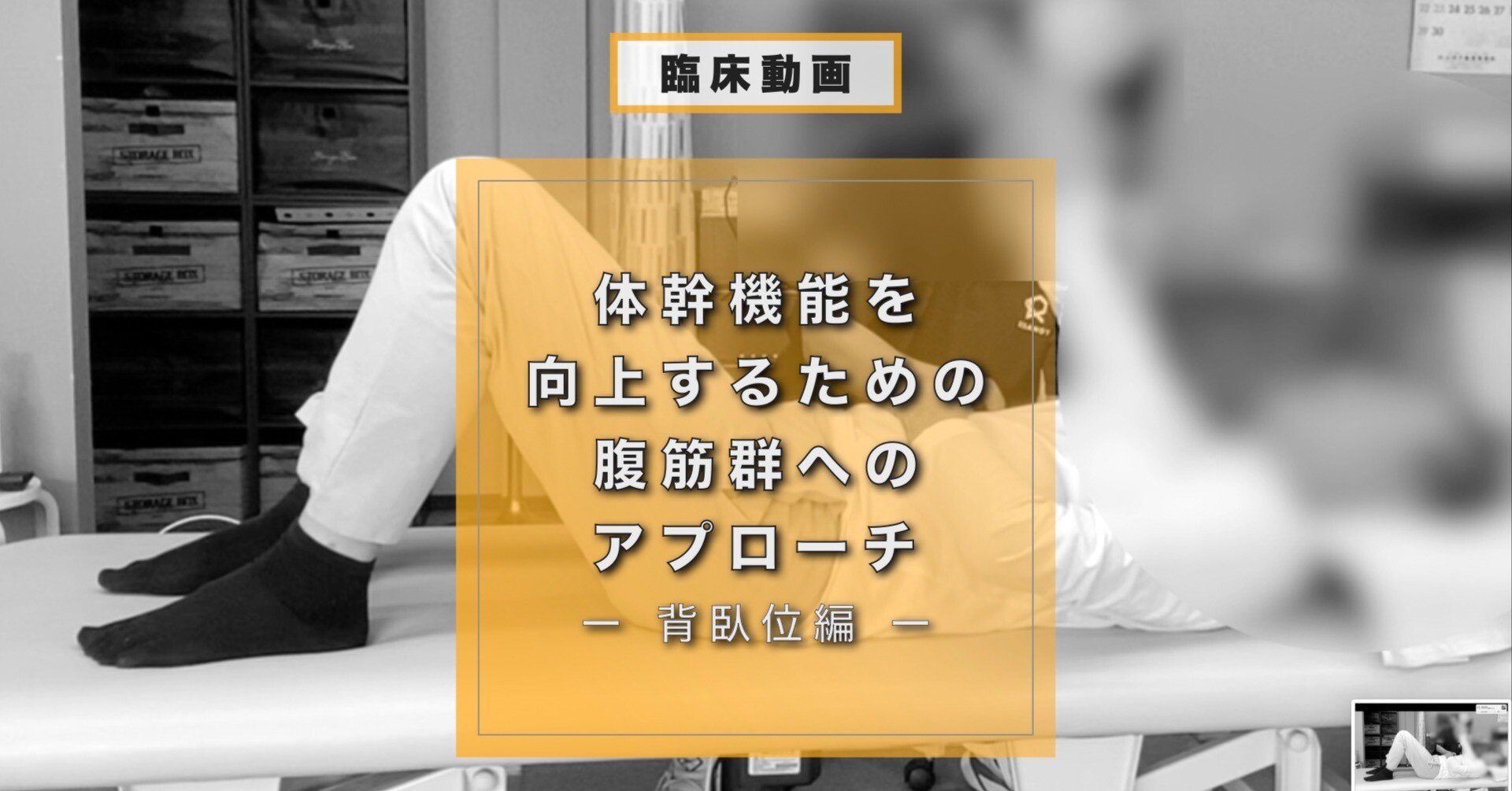 体幹機能を向上するための腹筋群へのアプローチ：背臥位｜小松 洋介