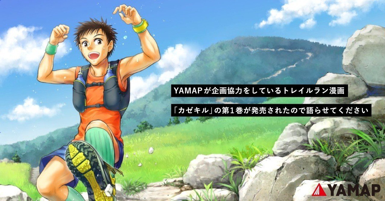 Yamapが企画協力をしているトレイルラン漫画 カゼキル の第1巻が発売されたので語らせてください Yamap ヤマップ