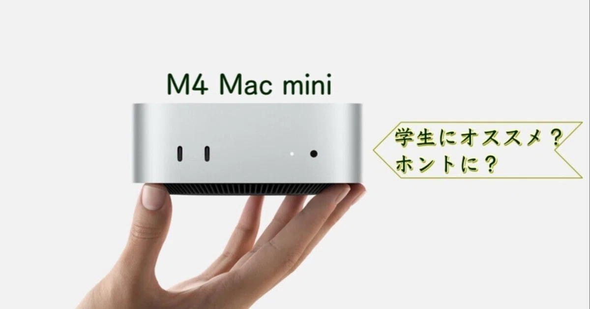 Mac mini、買いなのはわかったが…学生にオススメってマジ？｜旅狼かい 