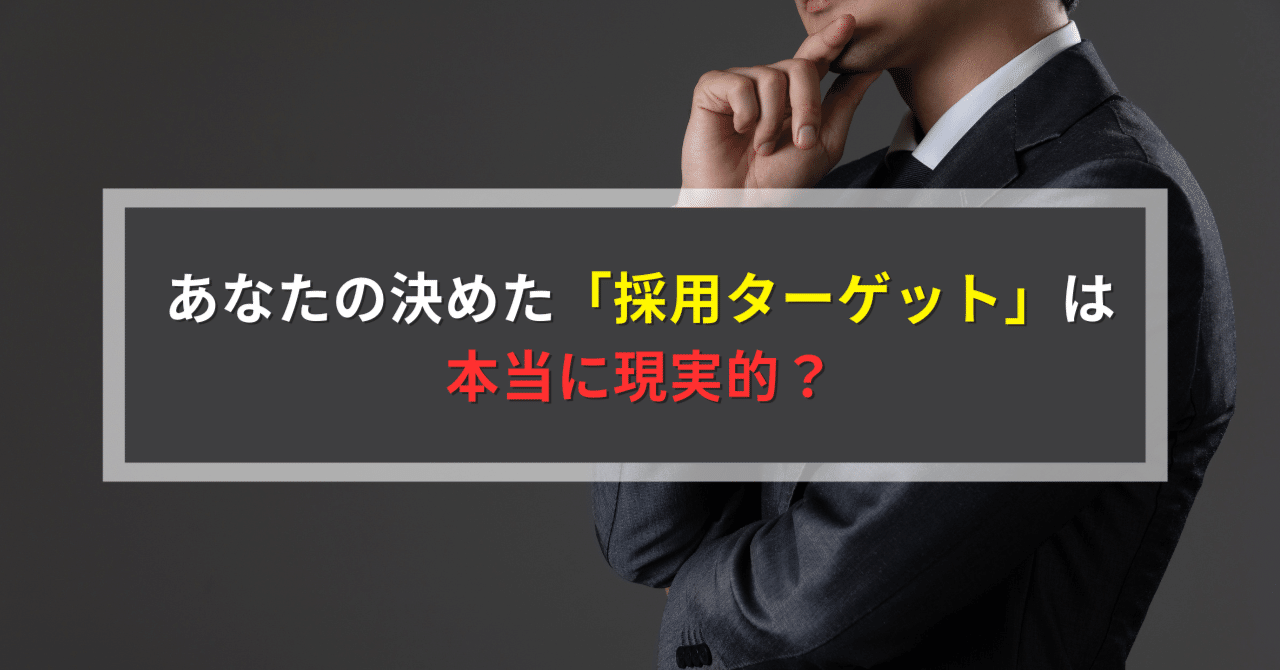 あなたの決めた「採用ターゲット」は本当に現実的？