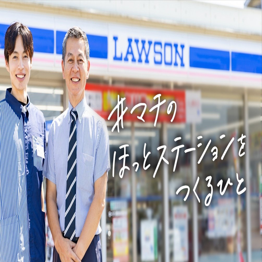 人を導き、マチを導くコンビニを目指して｜ローソングループ