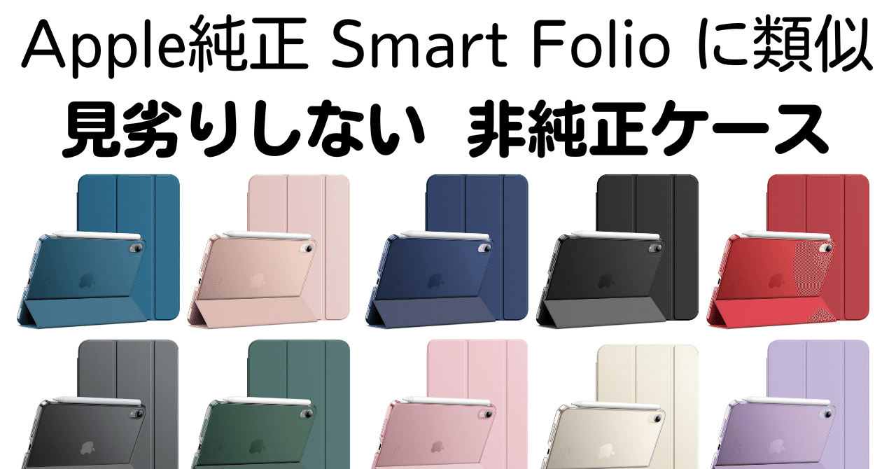 ケース】iPad mini 7（A17 Pro）用Smart Folio 純正ケースを超える