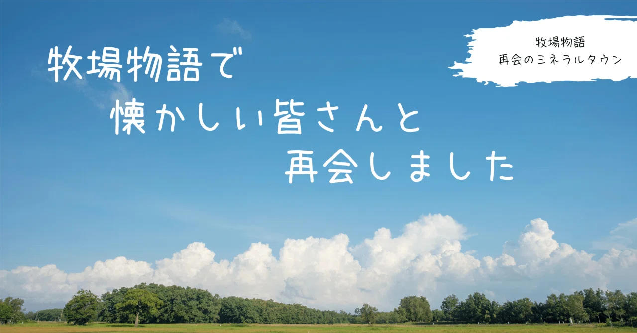 牧場物語 再会のミネラルタウン】で牧場生活 始めました｜くれは