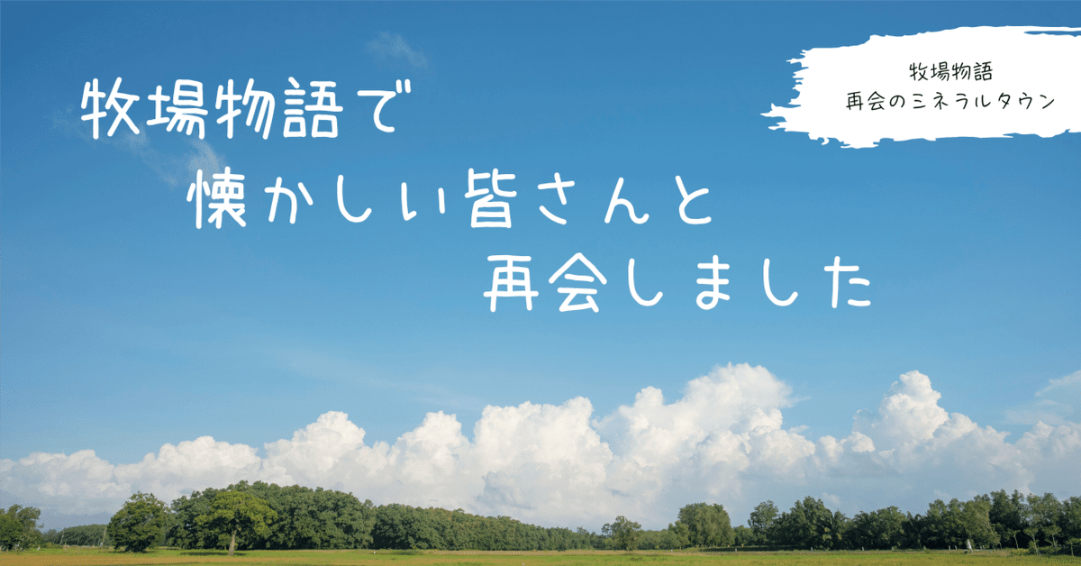 牧場物語 再会のミネラルタウン】で牧場生活 始めました｜くれは