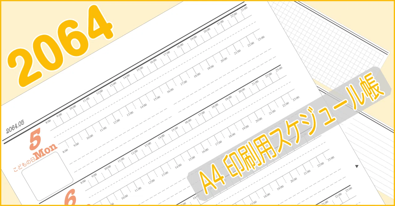 2064年 A4縦サイズ印刷用スケジュール帳 PDF版（106頁）｜zirro