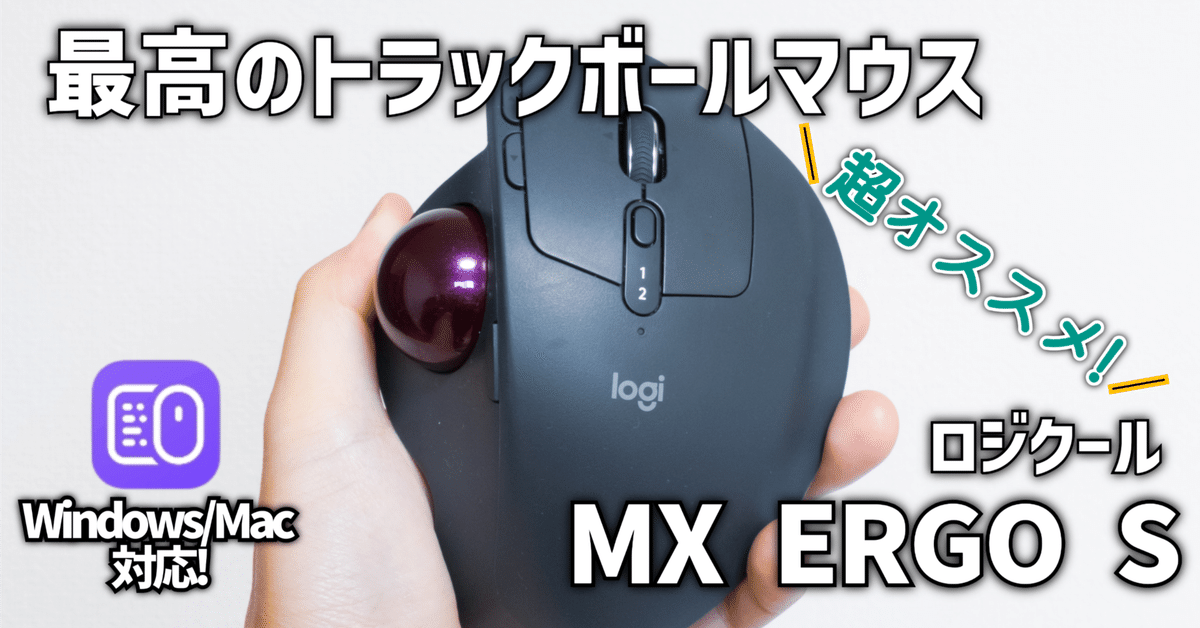 ガジェットレビュー】最高のトラックボールマウス│ロジクール