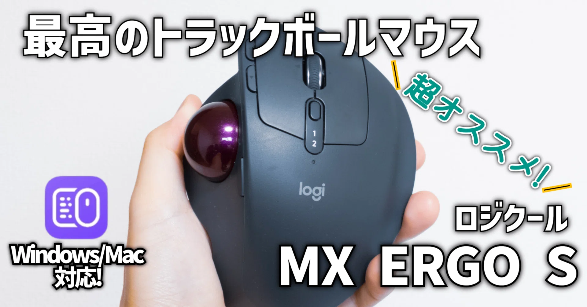 ガジェットレビュー】最高のトラックボールマウス│ロジクール MX ERGO ガジェットレビュー】最高のトラックボールマウス│ロジクール MX ERGO