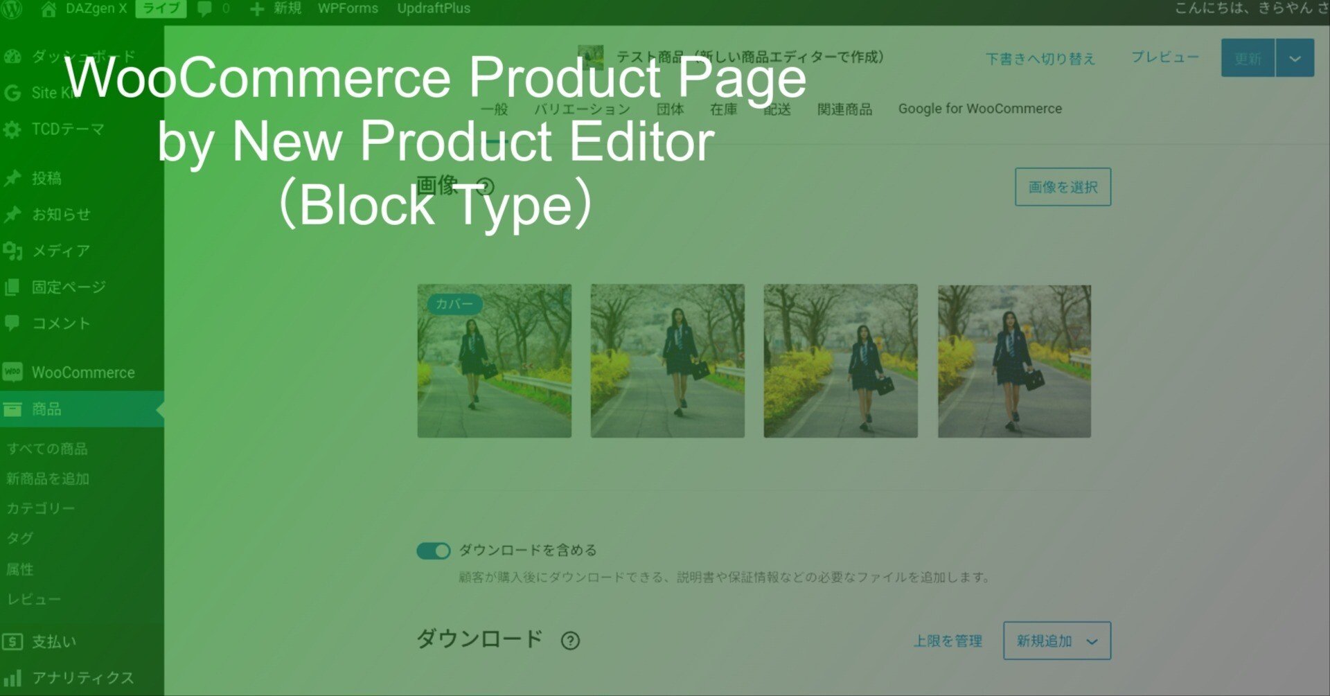 WooCommerceの新しい商品登録画面(ブロックエディター型）を使ってみた