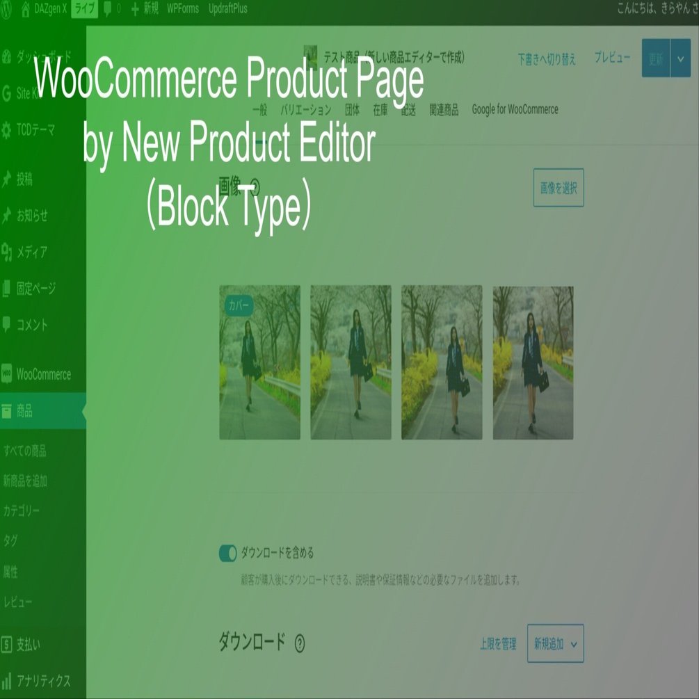 WooCommerceの新しい商品登録画面(ブロックエディター型）を使ってみた