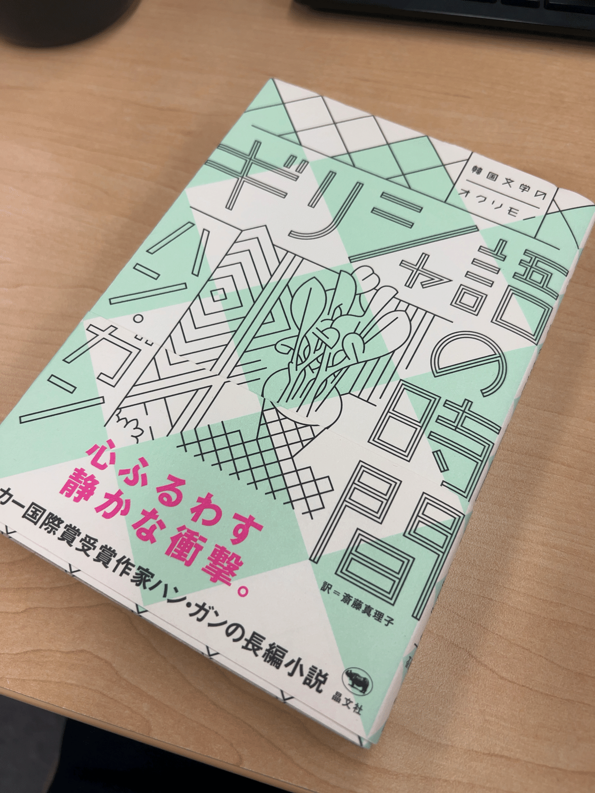 別れを告げない★菜食主義者★回復する人間★ギリシャ語の時間★ハンガン★本★小説 Amazon.co.jp: 菜食主義者 (新しい韓国の文学 1) : ハン・ガン