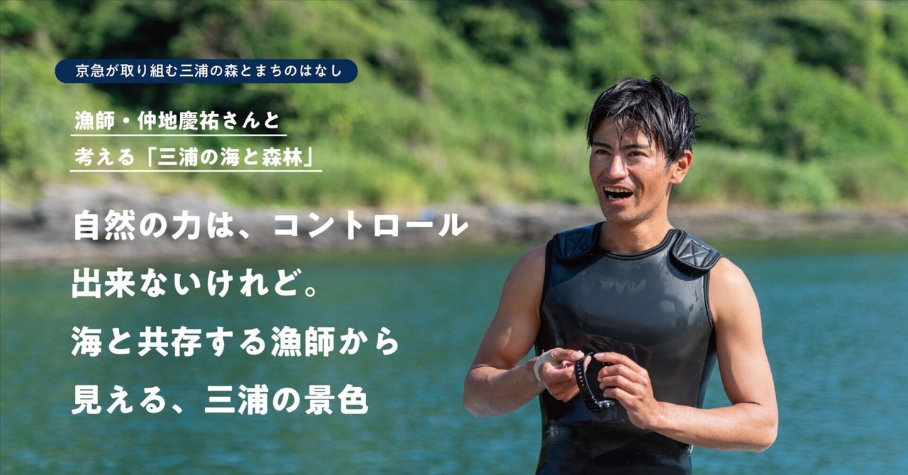 自然の力は、コントロール出来ないけれど。海と共存する漁師から見える、三浦の景色｜みうらの森林の編集室