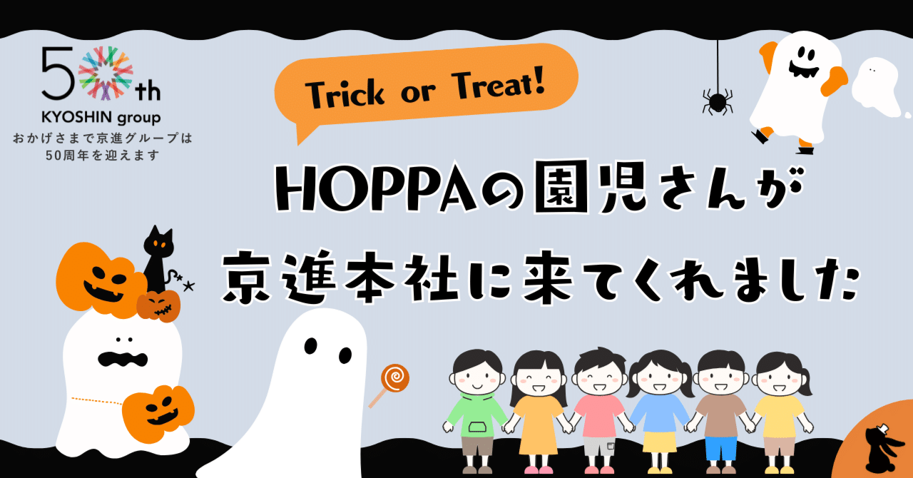 園児 トリック・オア・トリート！京進本社にハロウィン仮装したHOPPA園児さんたちが来てくれました👻｜京進グループ 公式