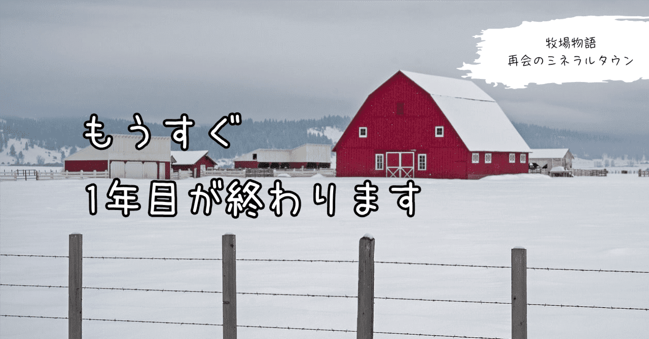 牧場物語 再会のミネラルタウン】1年目の聖夜祭は誰にしよう？｜くれは