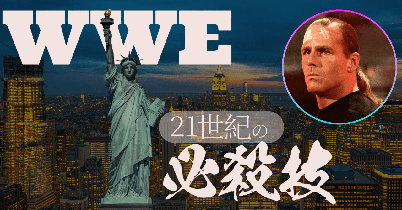 天才！ショーン・マイケルズのSCMは〝老後対策〟でもあった【WWE21世紀