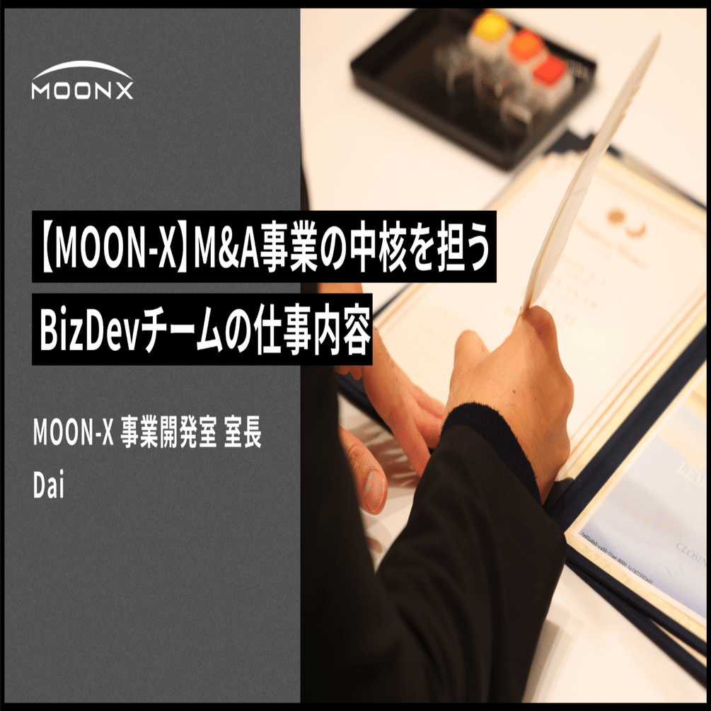 MOON-X】成約してからが本番！MOON-XのM&A事業の中核を担うBizDev