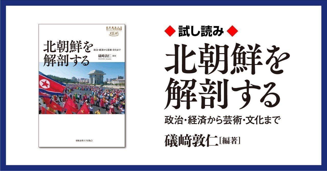 試し読み】『北朝鮮を解剖する――政治・経済から芸術・文化まで』｜慶應