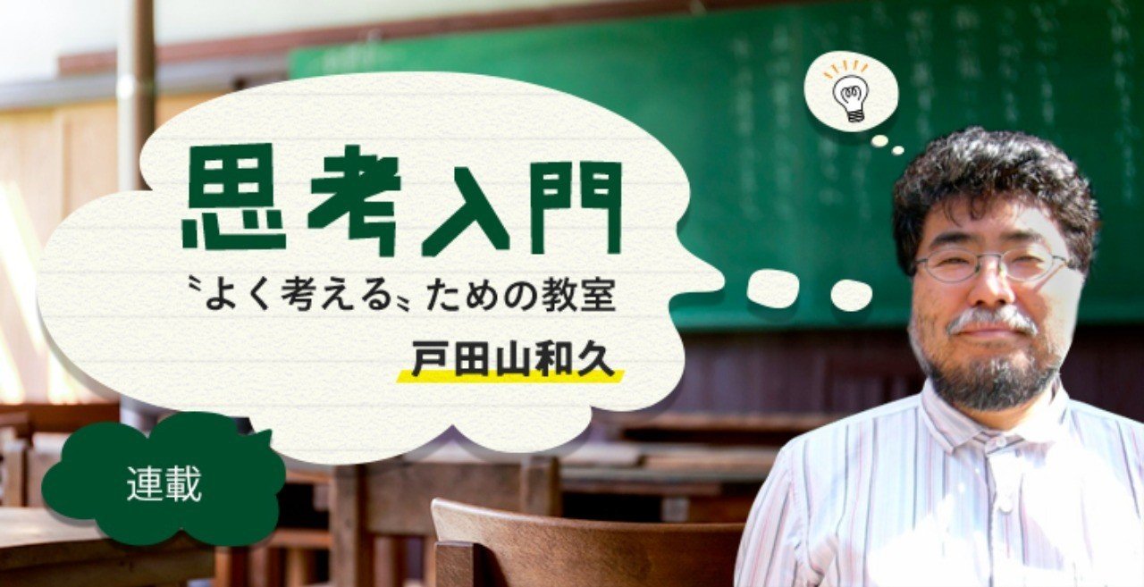 思考入門 “よく考える” ための教室」第1回 〔『考える』について考えて