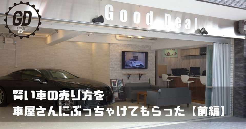 車を高く売る方を車屋さんにぶっちゃけてもらった 前編 しげ 節約お兄さん Note