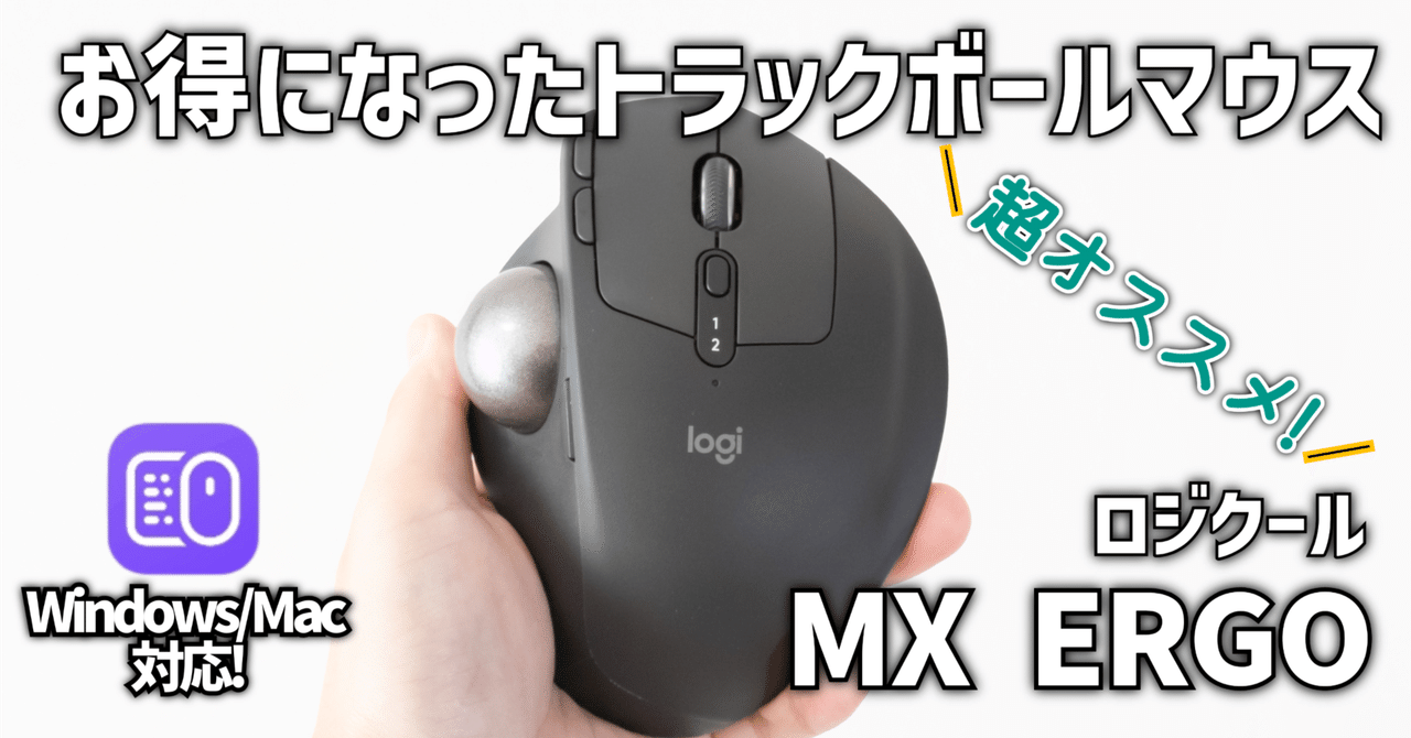 ガジェットレビュー】お得になったトラックボールマウス│ロジクール