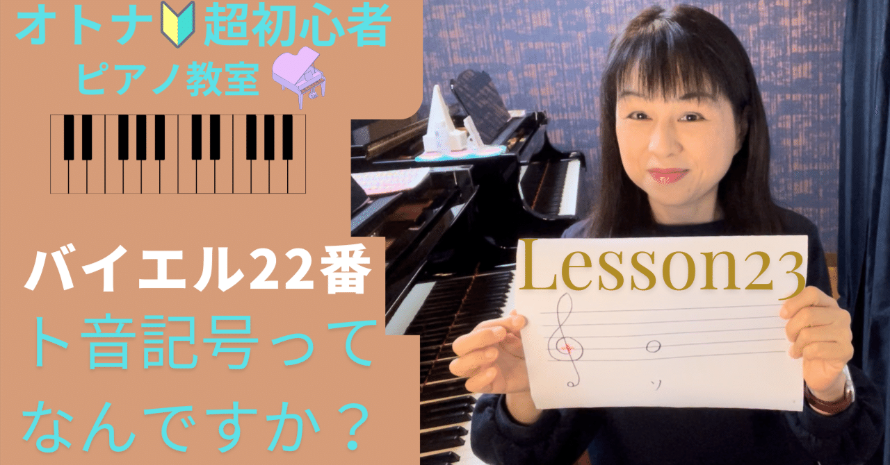 オトナ・超初心者のピアノ教室♪Lesson23「ト音記号ってなんですか