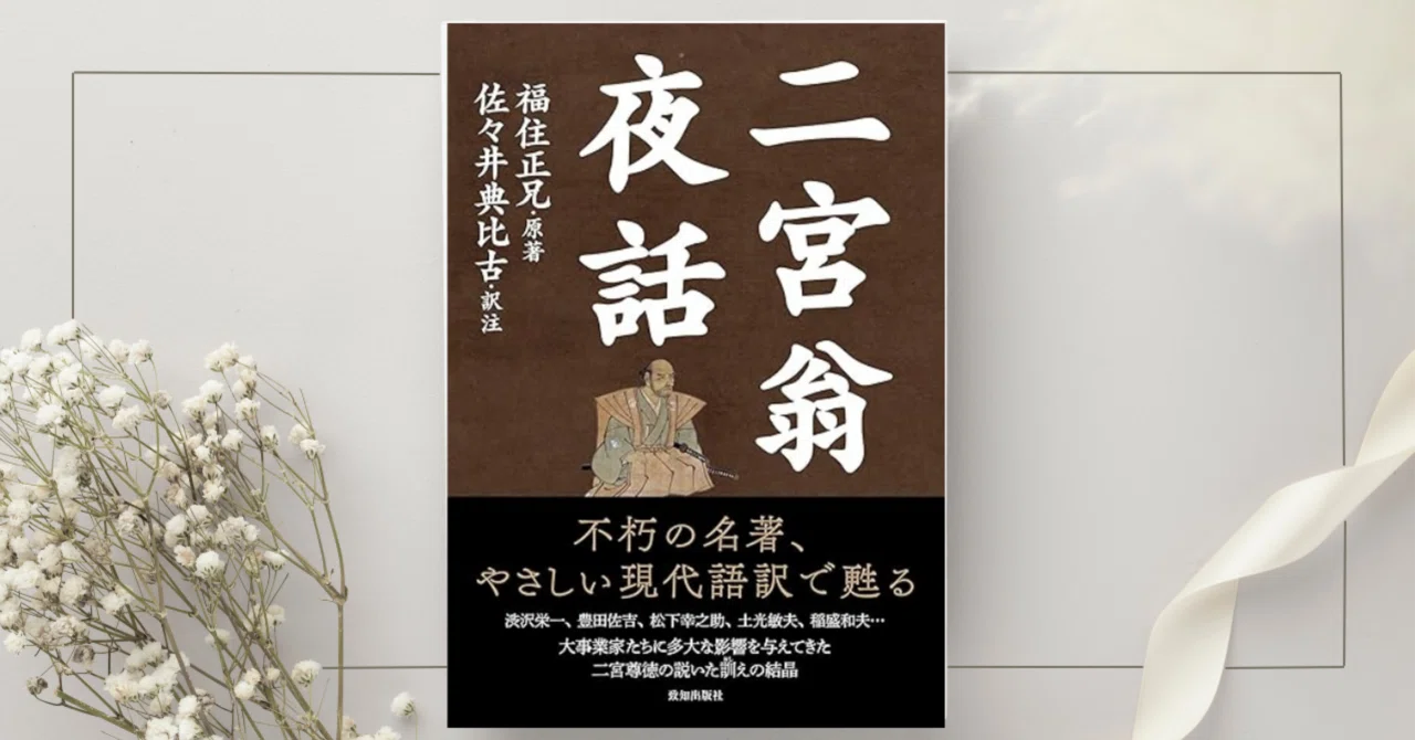 二宮翁夜話』福住正兄｜本のコンパス//ビジネスと自己成長のための読書