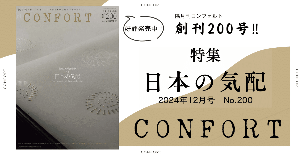 創刊200号記念 日本の気配『CONFORT』No.200｜建築資料研究社／住宅