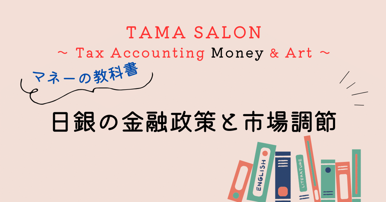 金融政策を実現させる手段と市場調節｜TAMA SALON