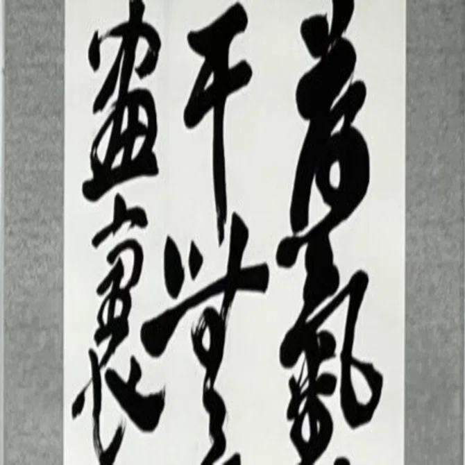 中国古典 中華民国時代 ｢呉昌碩」 ｜玄妙 Genmyo
