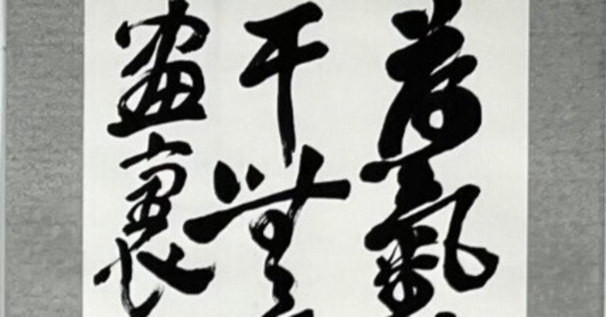 中国古典 中華民国時代 ｢呉昌碩」 ｜玄妙 Genmyo