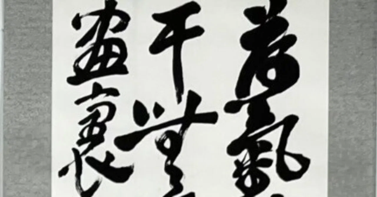 中国古典 中華民国時代 ｢呉昌碩」 ｜玄妙 Genmyo