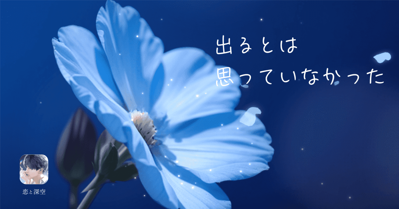 恋と深空】セイヤの誕生日イベント｜くれは