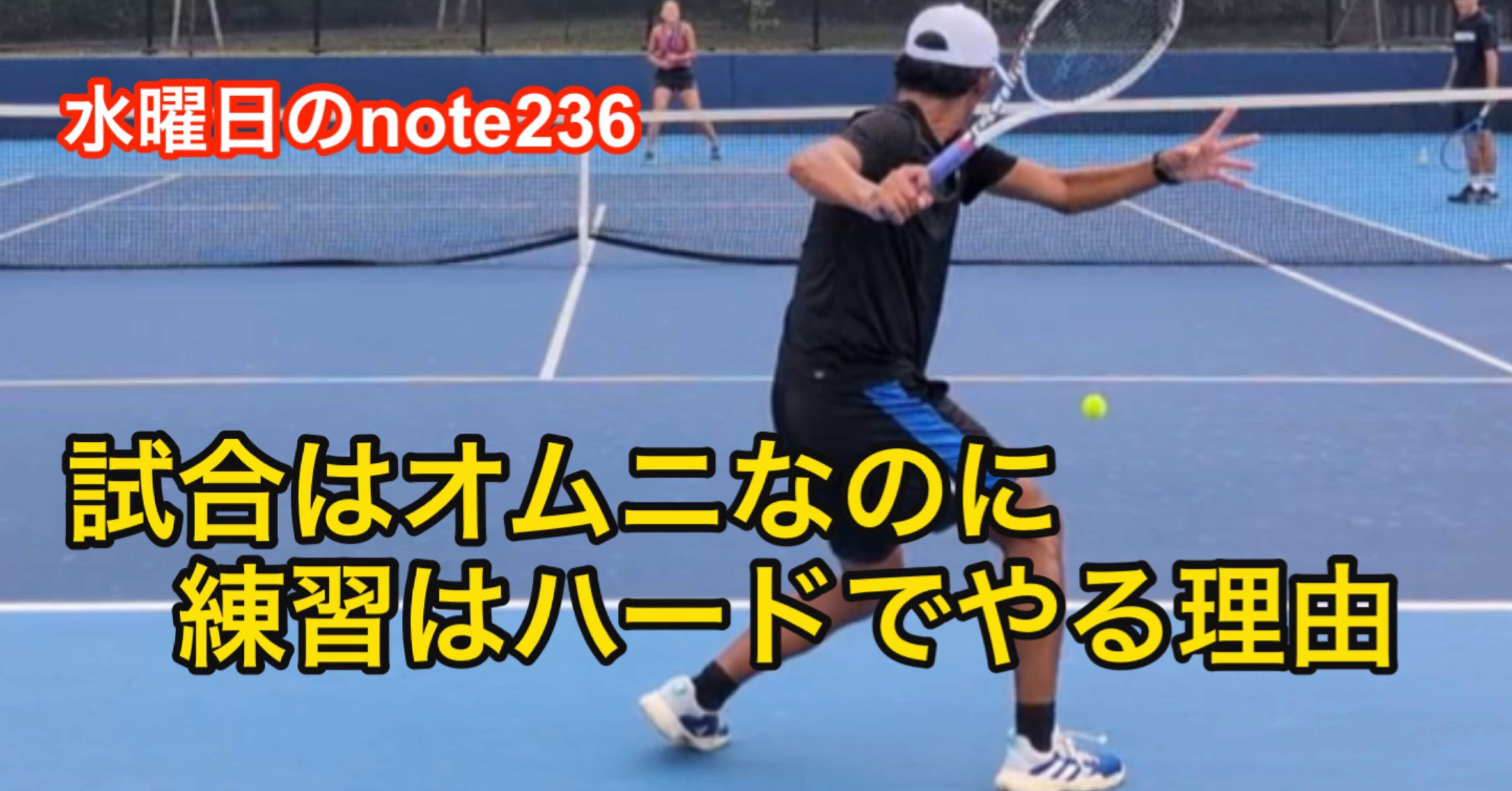 オムニで試合があってもハードで練習する理由【水曜日のnote236