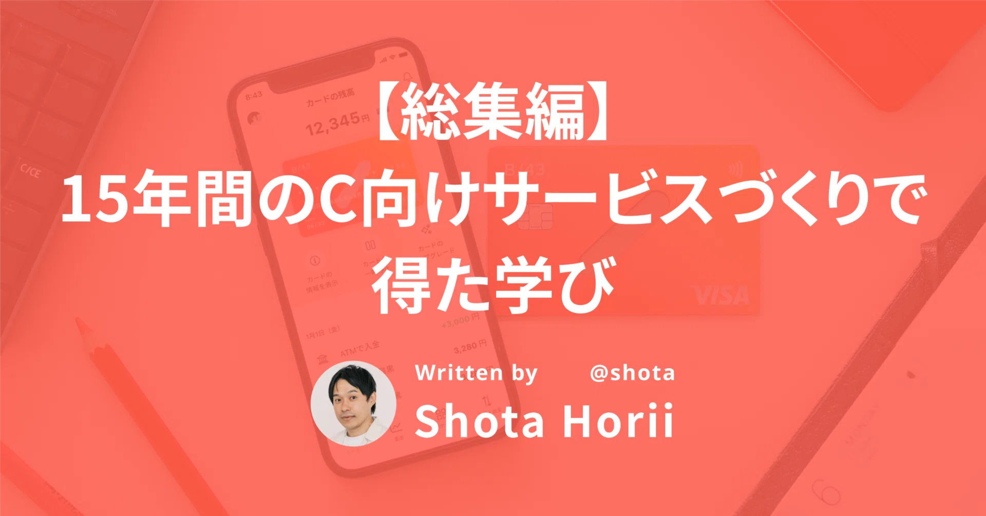 総集編】15年間のC向けサービスづくりで得た学び｜Shota Horii