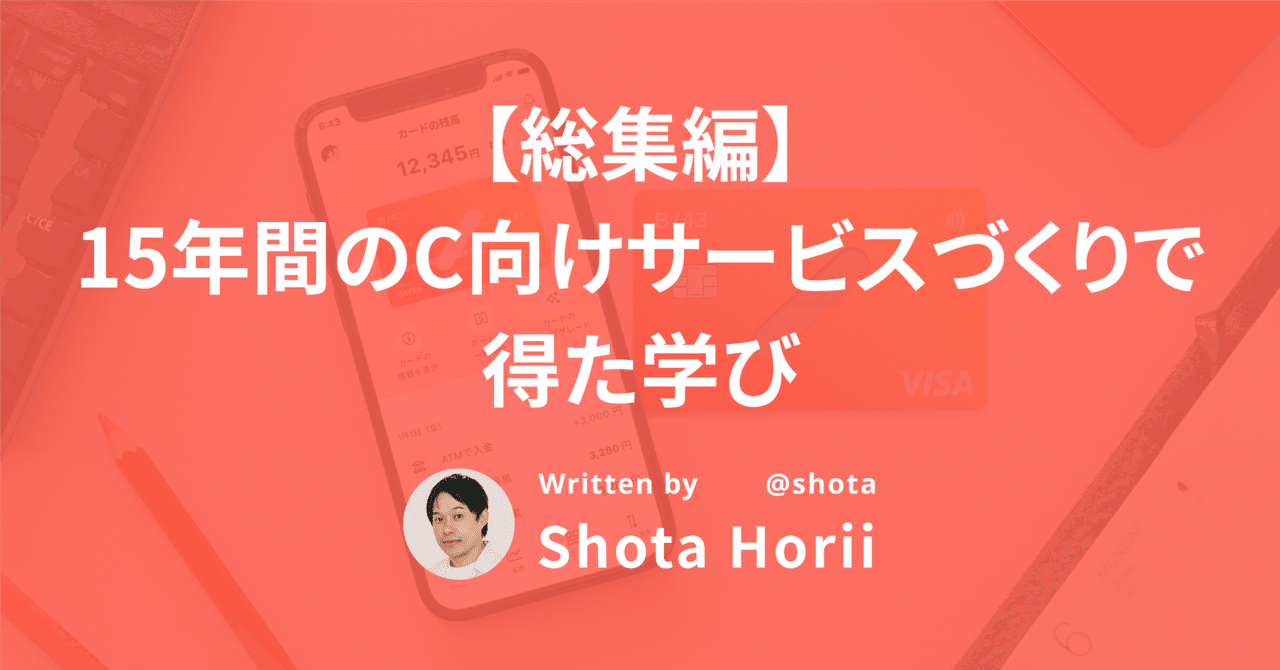総集編】15年間のC向けサービスづくりで得た学び｜Shota Horii
