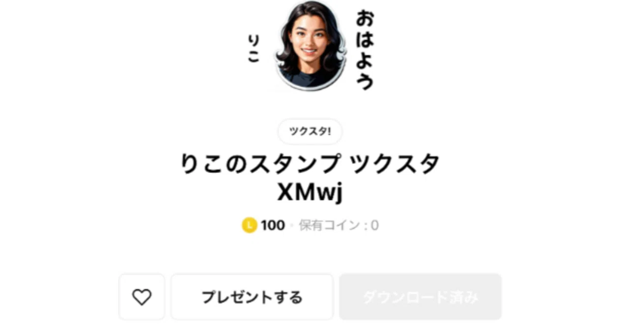 ツクスタで作ったスタンプをプレゼントする方法|【公式】ツクスタ お気に入りの画像から、自分だけのLINEスタンプを作ろう
