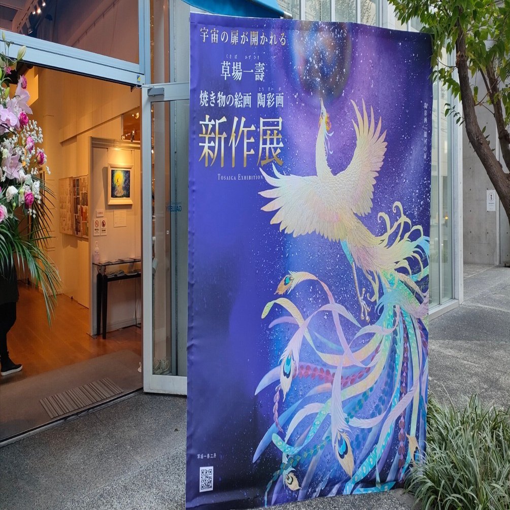 いのちを伝えるために描く草場一壽氏｜まえまき