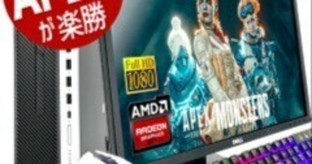 今がチャンス！1000円クーポンでお得にAPEXを楽しむゲーミングPC登場 
