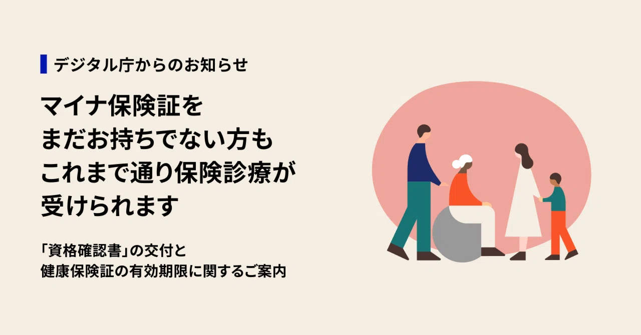 確認ꈍ .̮ ꈍ✩.*˚（マイナ保険証をまだお持ちでない方も、これまで 