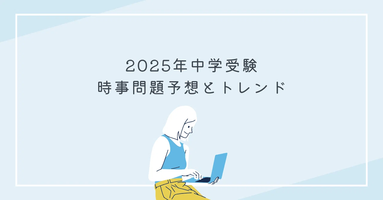2025年中学受験 時事問題予想とトレンド｜勉強DX x 自宅学習効率化
